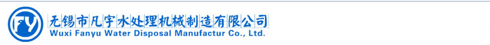無錫市凡宇水處理機械制造有限公司
